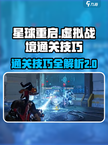 星球重启🔥第25关虚拟战境通关秘籍💎截图1