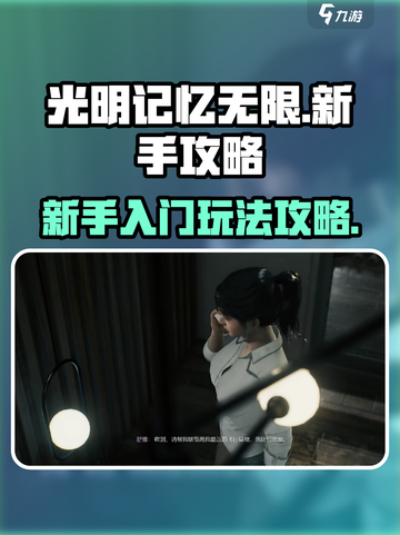 光明记忆无限新手怎么玩介绍截图1