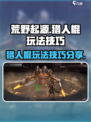 荒野起源猎人棍玩法有哪些介绍