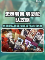 无尽梦回🔥梦灵配队攻略，助你战力飙升！
