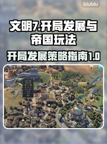 文明7开局发展秘籍💥帝国崛起全攻略🎮截图1