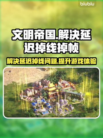 文明帝国同盟时代延迟掉线？❌解决办法来了！🚀截图1