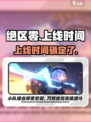 绝区零什么时候上架介绍