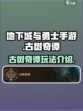 dnf手游古树奇谭怎么玩介绍