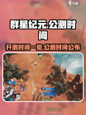 群星纪元💥公测时间曝光，开测倒计时🔥截图1