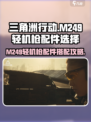 三角洲行动M249轻机枪配件怎么选介绍
