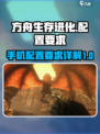 方舟终极移动版配置要求详解介绍