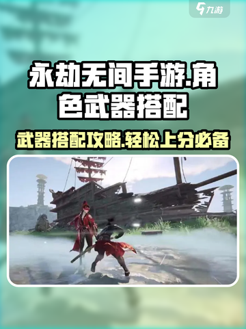 永劫无间手游武器搭配🔥角色强度排名不容错过的秘籍！截图1