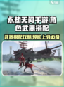 永劫无间手游武器搭配🔥角色强度排名不容错过的秘籍！
