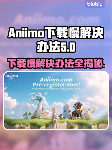 Aniimo下载慢？❌教你几招轻松解决⚡截图1