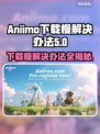 Aniimo下载慢？❌教你几招轻松解决⚡