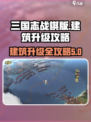 三国志战棋版建筑怎么升级介绍