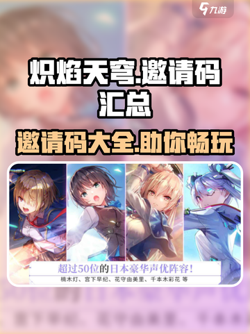 🔥炽焰天穹邀请码大曝光，限量领取不容错过！🔥截图1