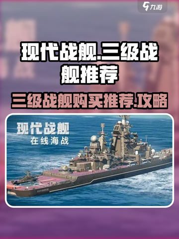 现代战舰三级战舰推荐介绍截图1
