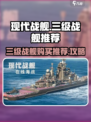 现代战舰三级战舰推荐介绍