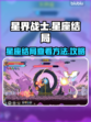 星界战士🔥星座结局大揭秘！游戏党必看✨