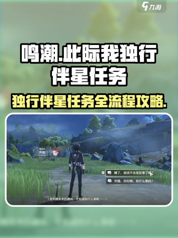 鸣潮🔥此际我独行伴星任务全流程攻略🌟截图1