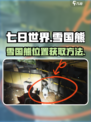 七日世界雪国熊位置在哪里介绍
