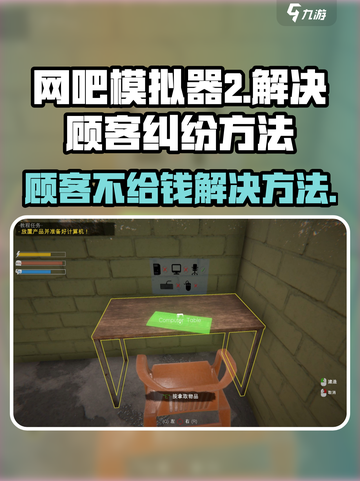 网吧模拟器2顾客不给钱怎么办介绍截图1