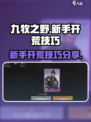 九牧之野新手开荒技巧分享介绍