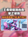 王者荣耀星之破晓孙尚香怎么样介绍