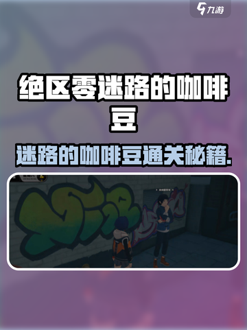 绝区零迷路咖啡豆通关攻略🔥🎮截图1