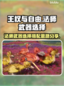 王权与自由🔥法师武器选择搭配全攻略！