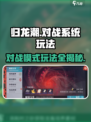 归龙潮对战系统🔥玩法超全介绍！游戏技巧一网打尽🎮