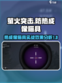 萤火突击怎么防热成像瞄具介绍