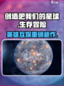 🔥《创造吧！我们的星球》竟是英雄互娱出品？🌍💥