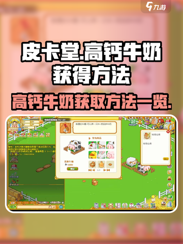 皮卡堂高钙牛奶怎么得介绍截图1