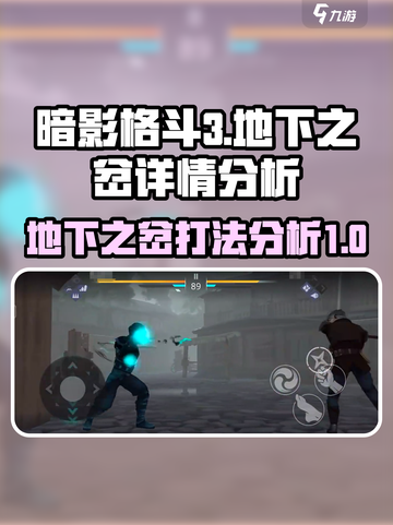 暗影格斗3地下之岔怎么打介绍截图1