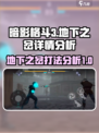 暗影格斗3地下之岔怎么打介绍