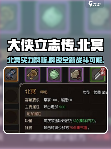 《大侠立志传》北冥🔥超厉害作用揭秘！截图1