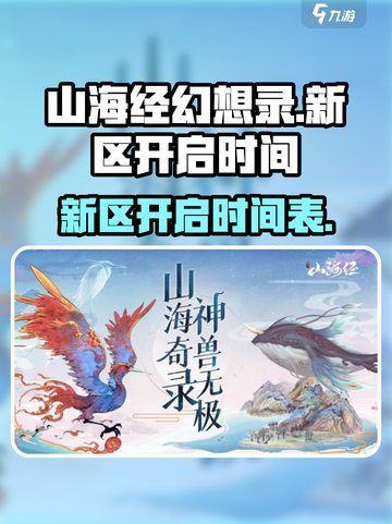 山海经幻想录每天几点开新区介绍截图1