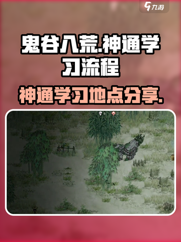 鬼谷八荒神通去哪里学介绍截图1