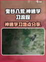 鬼谷八荒神通去哪里学介绍