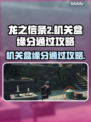 龙之信条2🔥机关盒的缘分通关秘籍！🎮