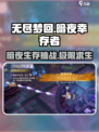无尽梦回暗夜玩法介绍