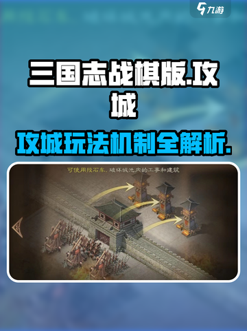 三国志战棋版怎么攻城介绍截图1