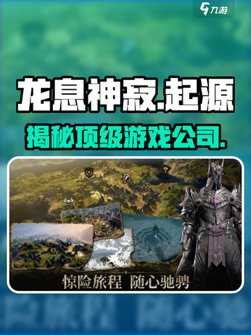 🔥《龙息神寂》出品公司大起底！游戏背后的神秘力量🎉截图1