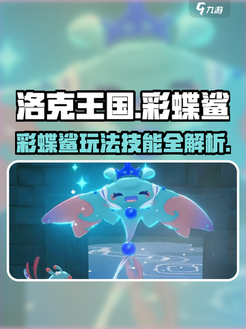 洛克王国手游彩蝶鲨怎么玩介绍截图1