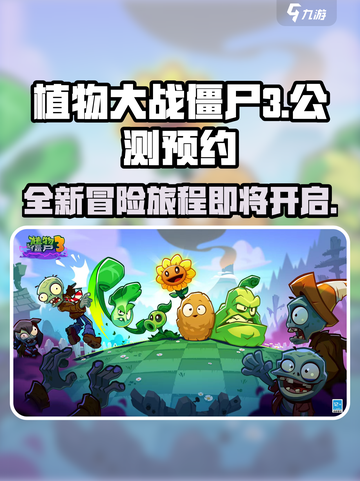 植物大战僵尸3公测是哪天介绍截图1