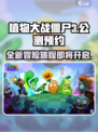 植物大战僵尸3公测是哪天介绍