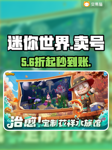 🔥迷你世界卖号平台曝光！安全交易揭秘💸截图1