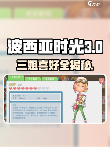 🎮波西亚时光三姐喜好大揭秘！💘截图1
