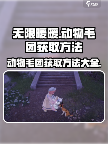 无限暖暖：动物毛团获取大揭秘！🐾截图1