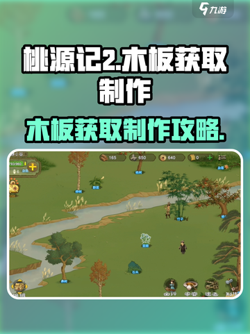 桃源记2木板获取方法介绍介绍截图1