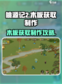 桃源记2木板获取方法介绍介绍