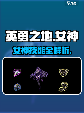 《英勇之地女神🔥超全打法技能攻略！》截图1